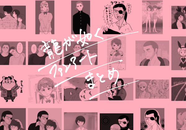 龍如まとめ