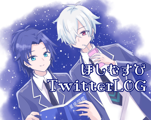 ほしむすびTwitterLOG