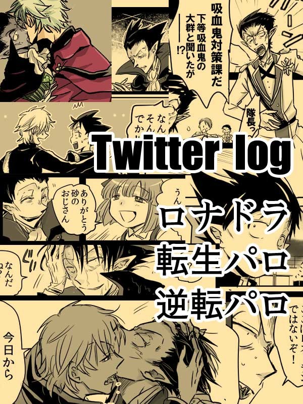 【ロナドラ】ツイッターlog【吸死】