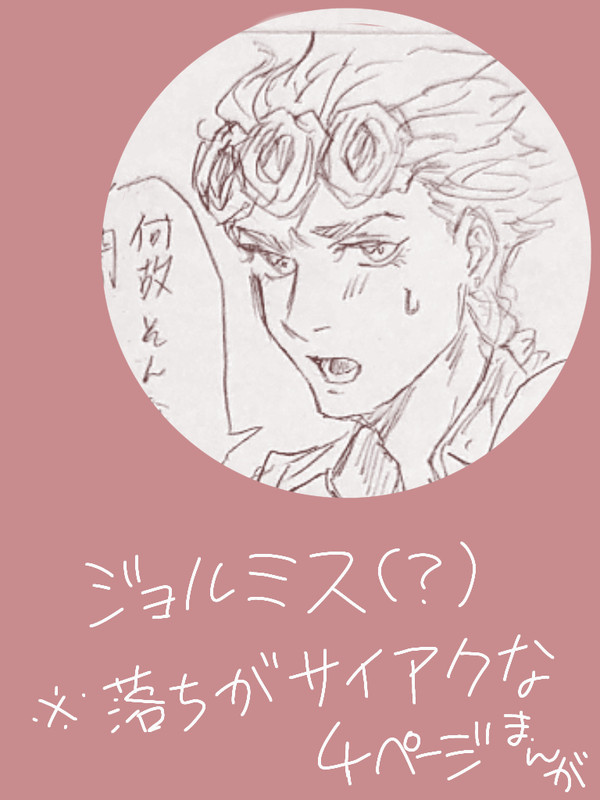 ジョルミスのつもり
