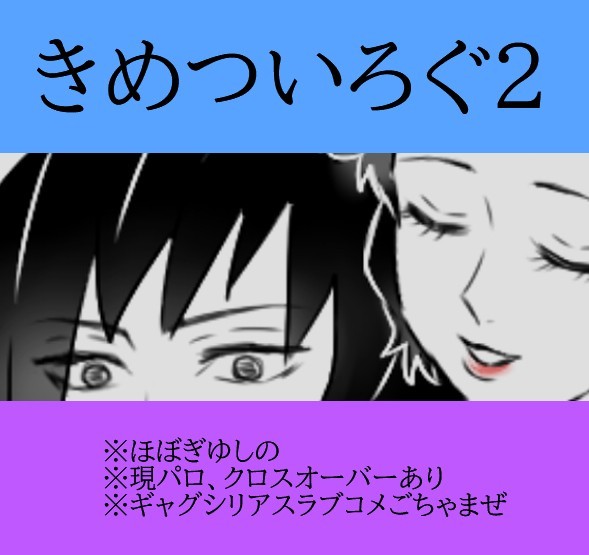 きめついろぐ2