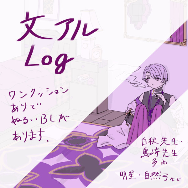 ぶんあるLog