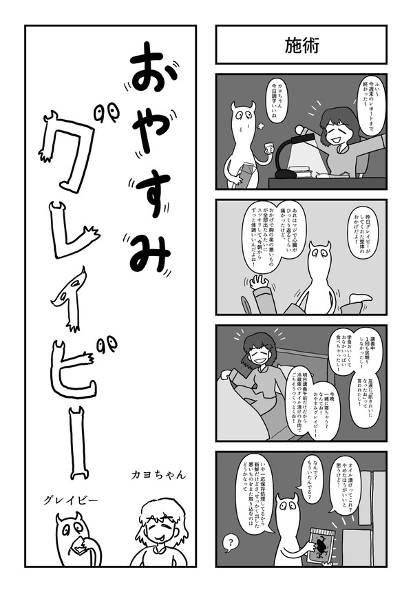 おやすみグレイビー「施術」