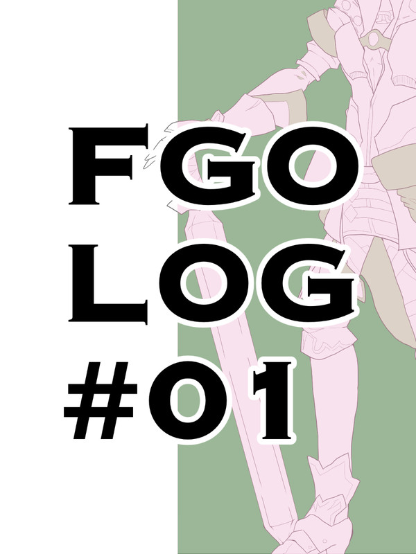 FGOログ#01