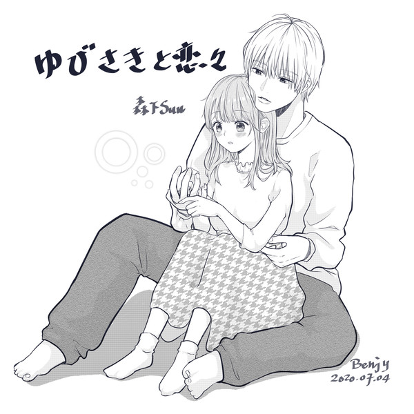 ゆびさきと恋々-雪と逸臣
