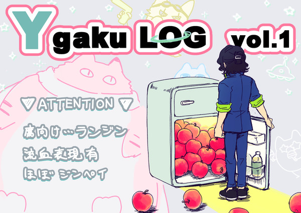Ygaku log1 【腐向け】