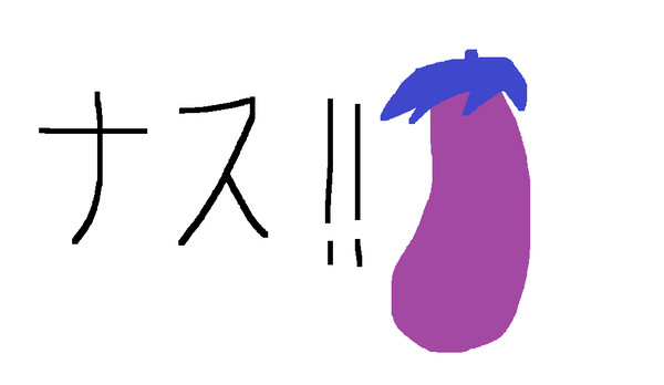 ナス