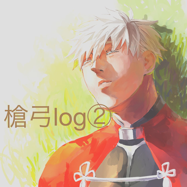 槍弓ツイlog②