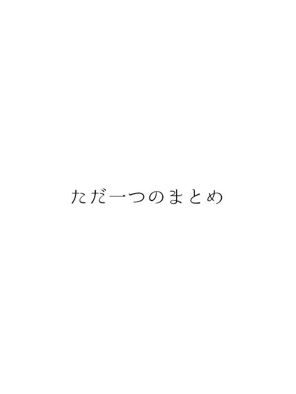 【ただ一つの】ＣＳまとめ
