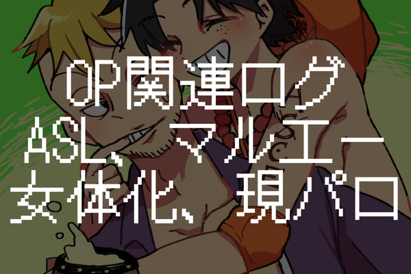 【腐】OP！ログ【女体化】