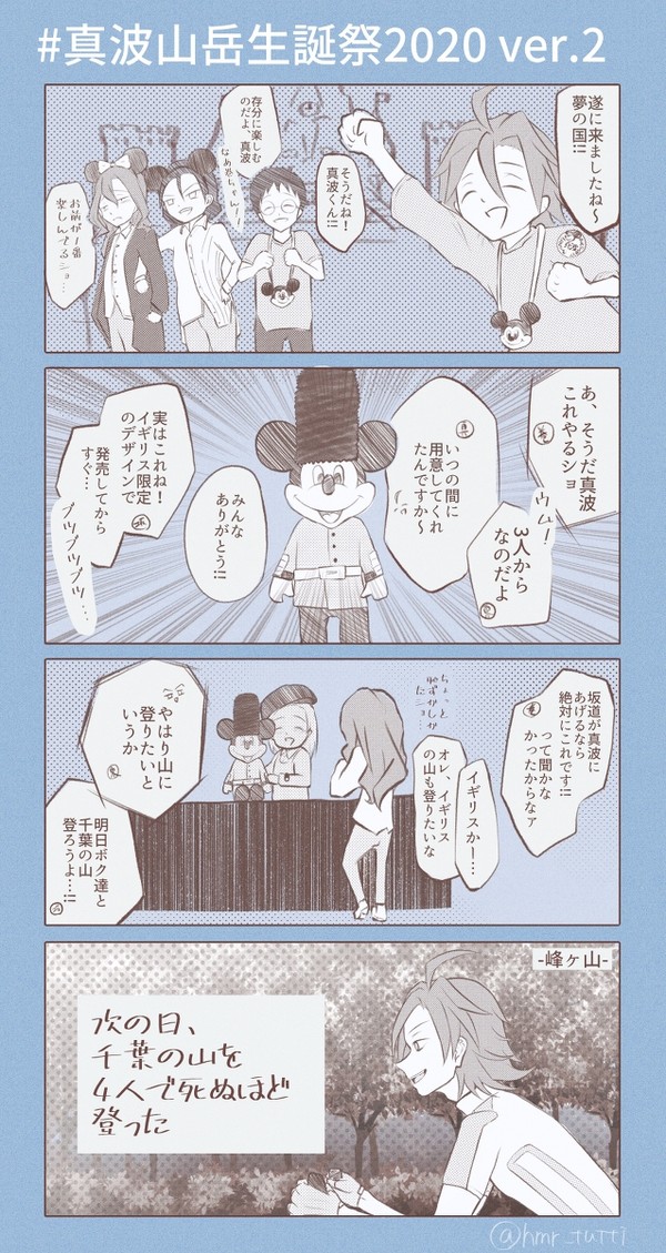 #真波山岳生誕祭2020