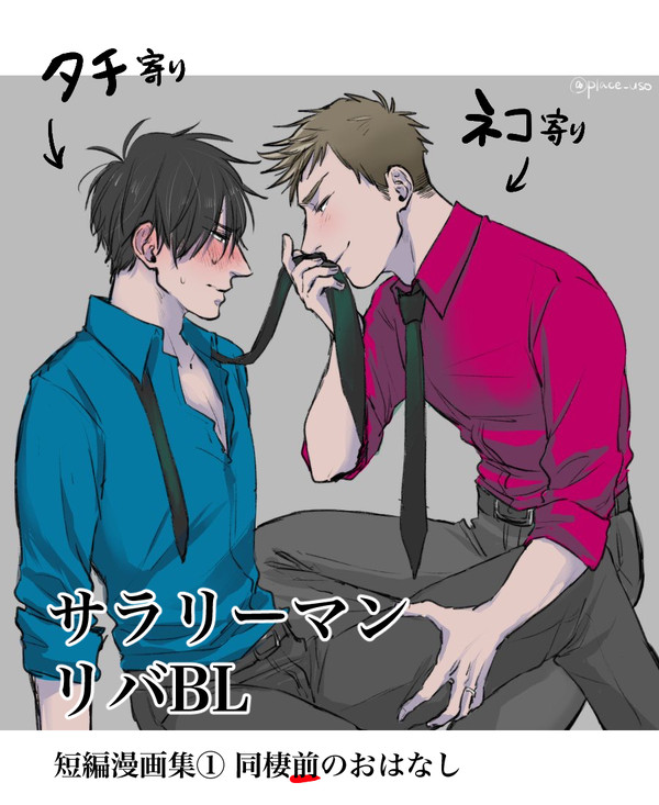 【創作BL】サラリーマンの元カレ事情/短編集①