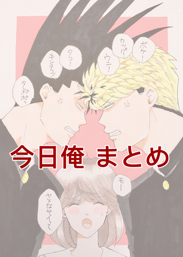 今日俺 まとめ