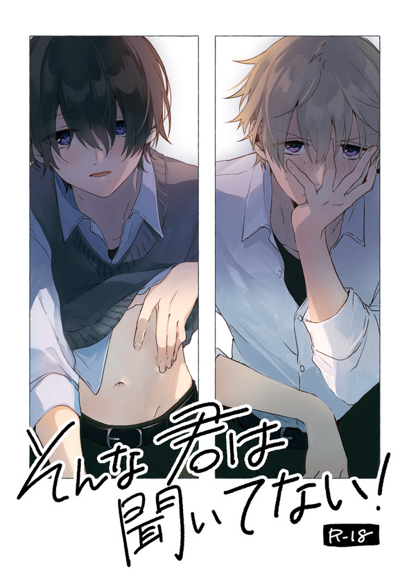 【創作BL】そんな君は聞いてない!【R-18】