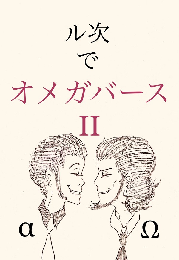 ル次でオメガバース②
