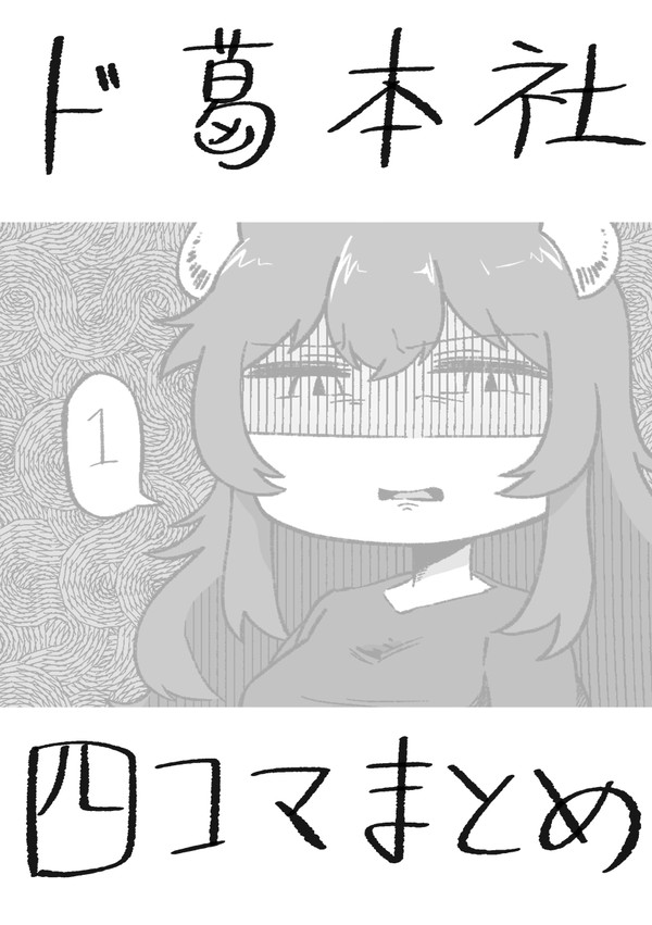ド葛本社の日常四コマまとめ