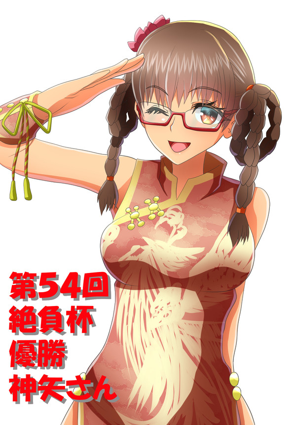 第５４回絶負杯記念