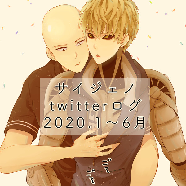 SGついったーろぐ 2020.1~6月