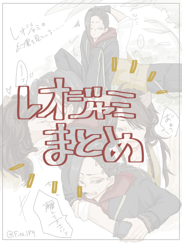 レオジャミまとめ