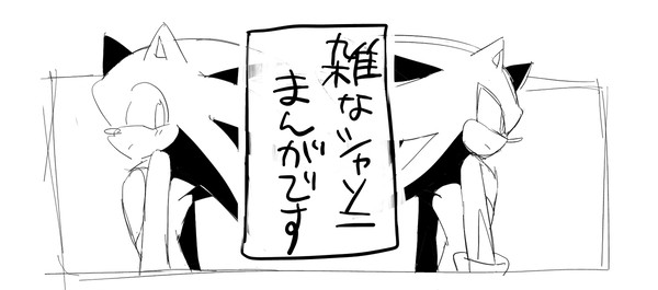 シャソニ漫画