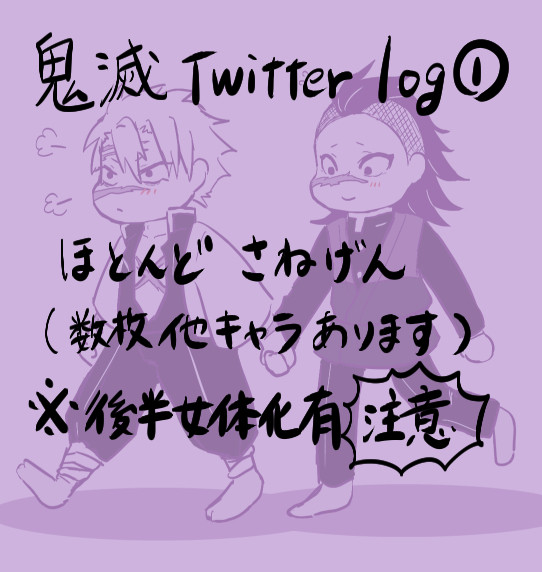 【さねげん】Twitterログ①