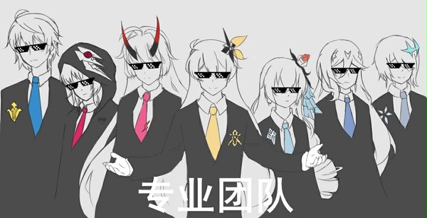专 业 团 队