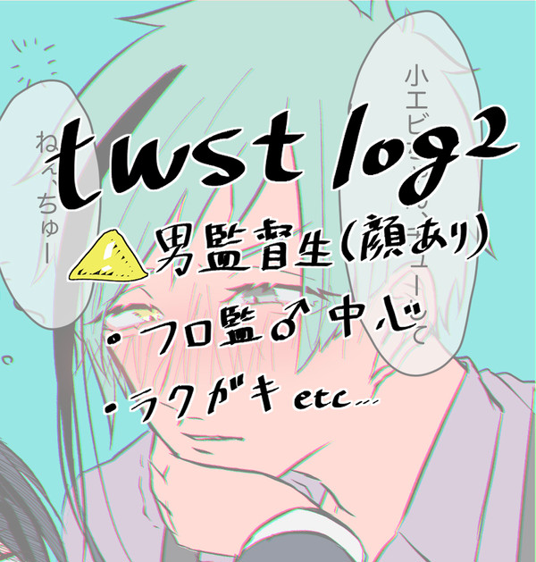twstツイログ2