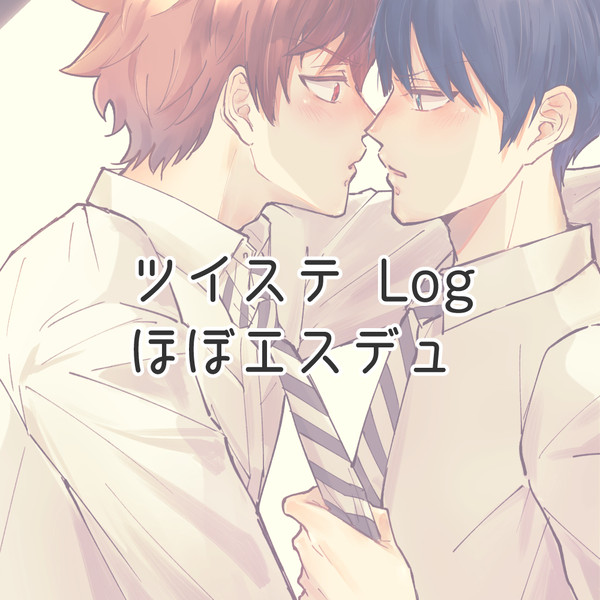 twst Log(ほぼエスデュ)