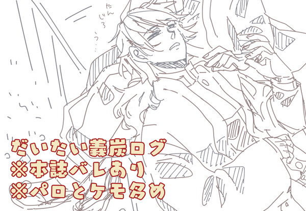 義炭ログ２