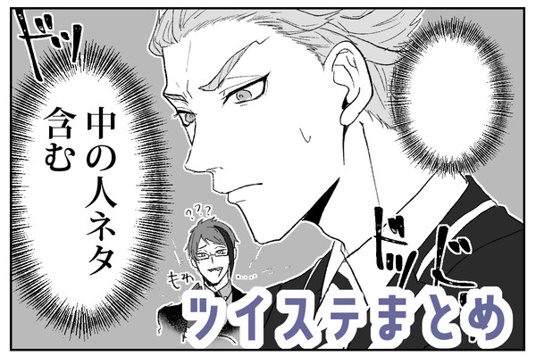 twstまとめ