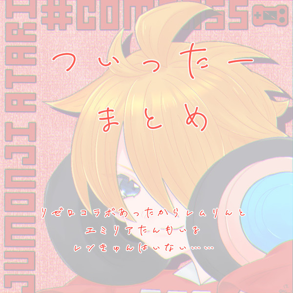 Twitterまとめ③