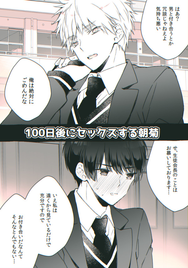 【腐】100セクまとめ【朝菊】