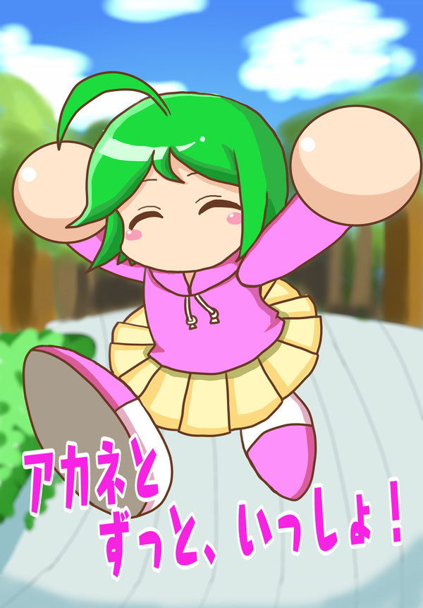 アカネとずっと、いっしょ！