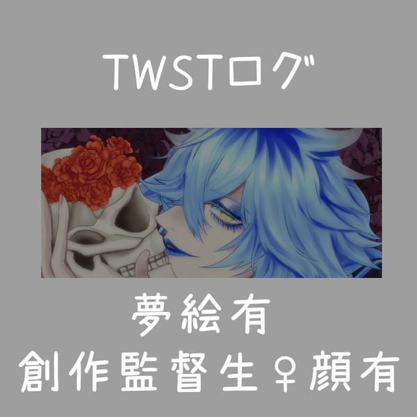 twstログ※夢絵、創作監督生♀有