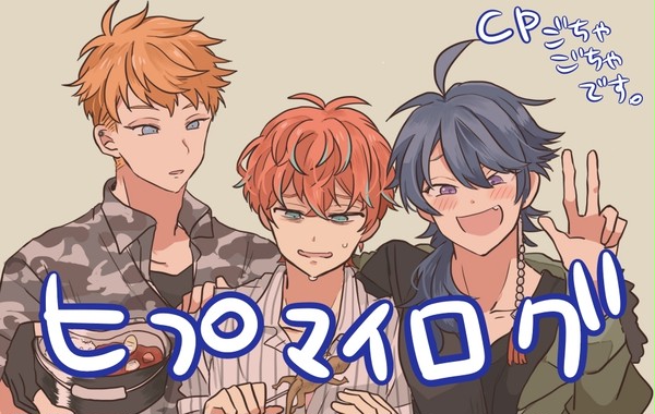 ヒプマイログ