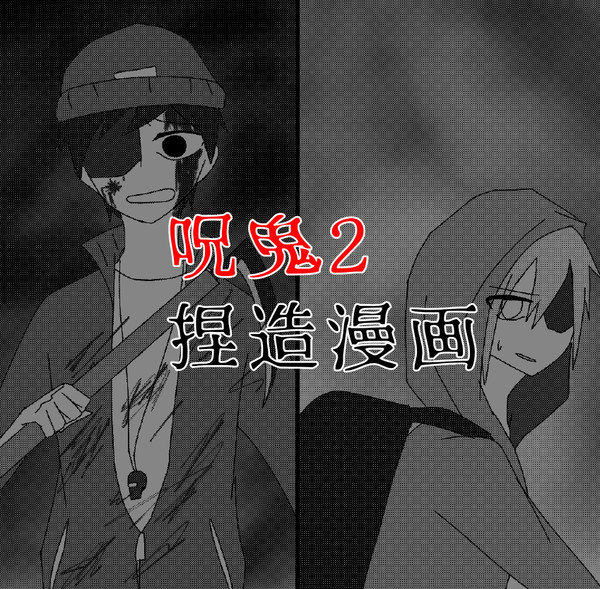 【呪鬼2捏造漫画】教師は生徒を救いたい