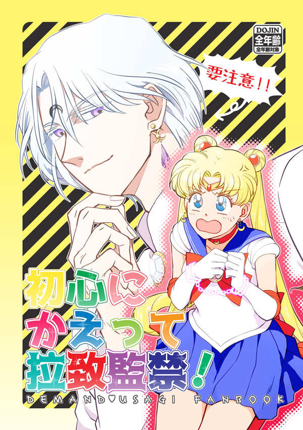 【再録】初心にかえって拉致監禁!