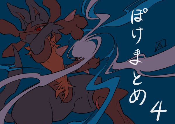 ぽけまとめ４