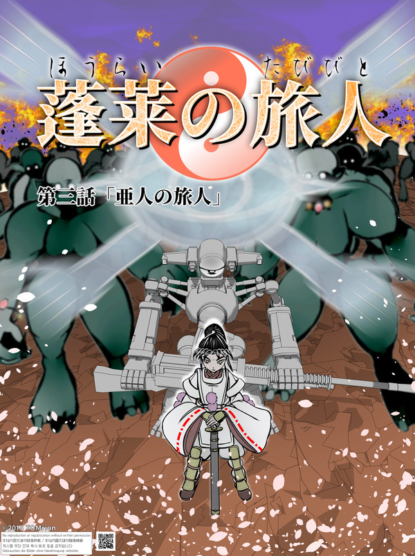 蓬莱の旅人 第三話「亜人の旅人」