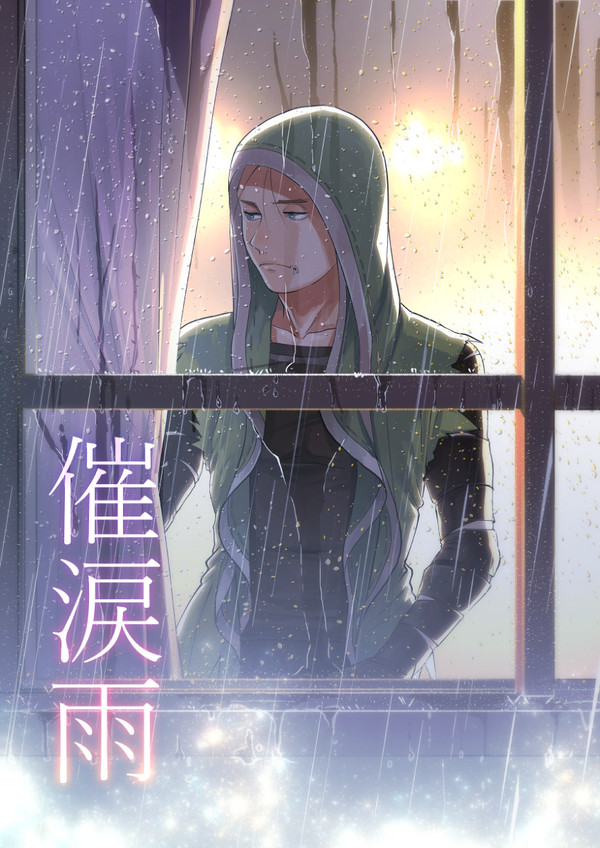 【占傭】催涙雨【腐向け】