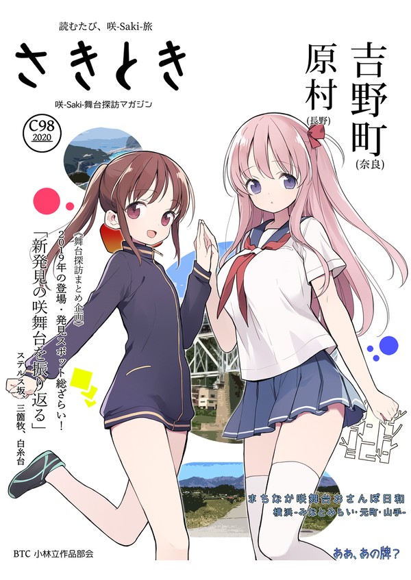 さきとき 咲-Saki-舞台探訪本