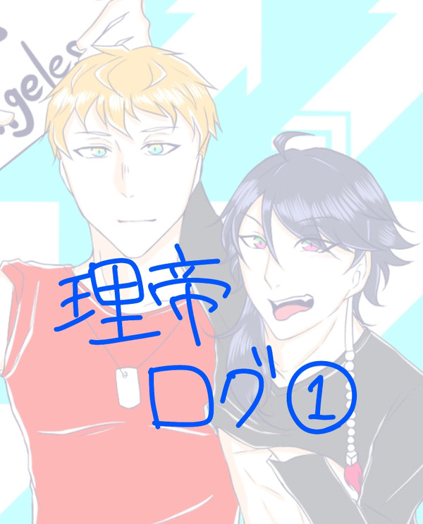 理帝ログ①