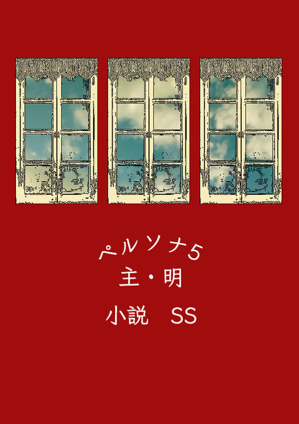 主人公・明智 小説SSまとめ2