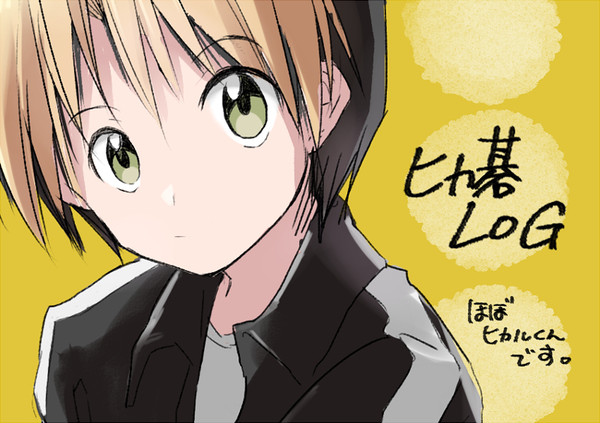 ヒカ碁まとめ