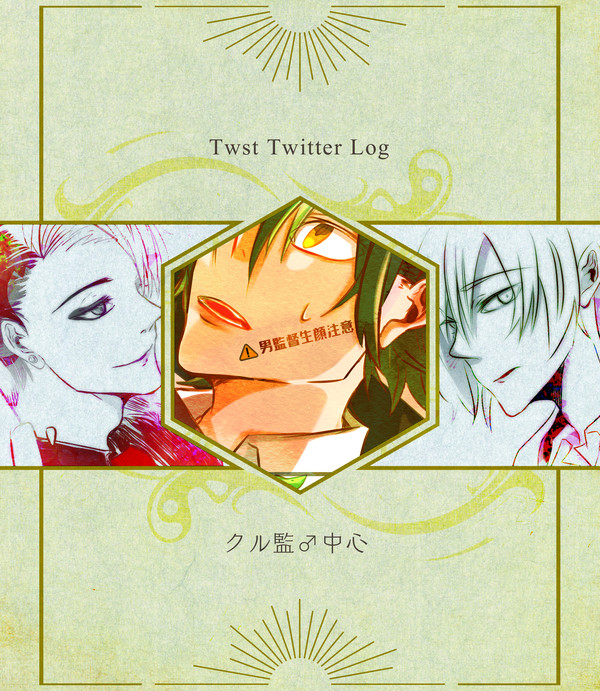 【twstプラスB】Twitterまとめ1【クル監♂中心】