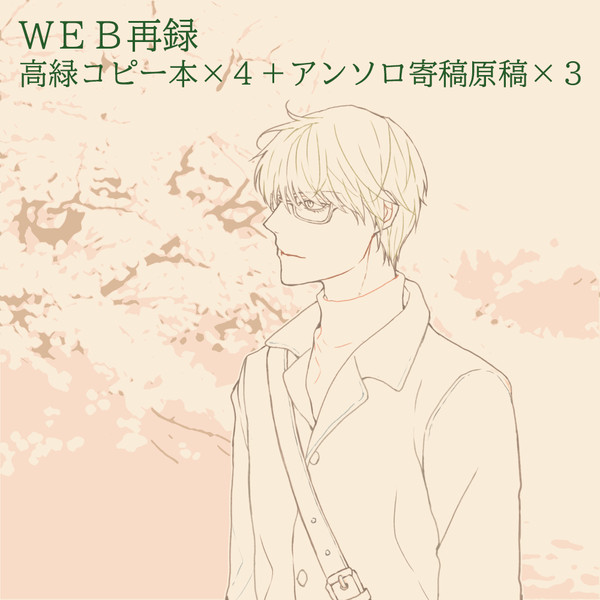 【WEB再録】高緑コピー本+寄稿原稿