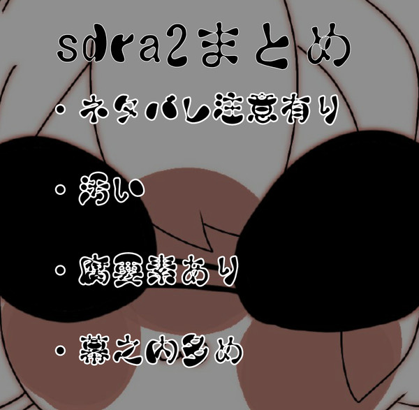 sdra2まとめ