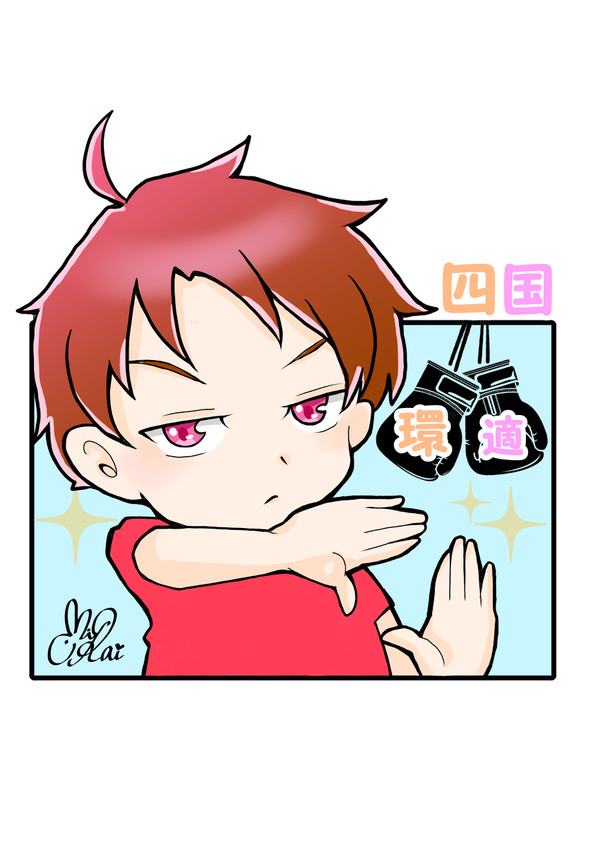 四国環適vol.3
