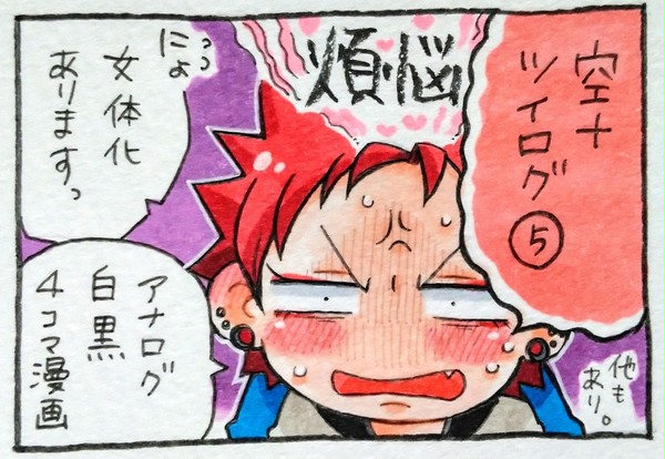 空十ろぐ⑤【♀化あり】