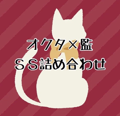 オクタ×監♀SS詰め合わせ